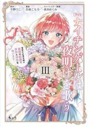 転生ナイチンゲールは夜明けを歌う～薄幸の辺境令嬢は看護の知識で家族と領地を救います！～（ノヴァコミックス） raw 第01-03巻 [Tensei naichingeru wa yoake o utau Hakko no henkyo reijo wa kango no chishiki de kazoku to ryochi o sukuimasu vol 01-03]