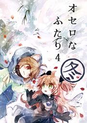 オセロなふたり raw 第01-04巻