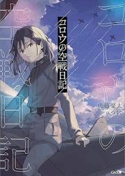 [Novel] コロウの空戦日記 [Koro no kusen nikki]