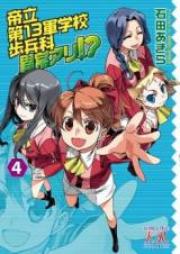 帝立raw 第13軍学校歩兵科異常アリ!? raw 第01-04巻 [Teiritsu Dai-13 Gungakkou Hoheika Ijou Ari!? vol 01-04]