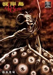 彼岸島 48日後… raw 第01-52巻 [Higanjima – 48 Nichigo… vol 01-52]