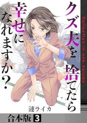 クズ夫を捨てたら幸せになれますか？ raw 第01-03巻 [Kuzu otto o sutetara shiawase ni naremasuka vol 01-03]