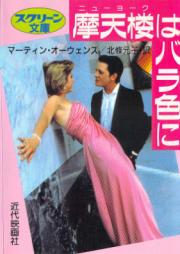 [Novel] 摩天楼(ニューヨーク)はバラ色に [Nyuyoku wa Barairo ni]