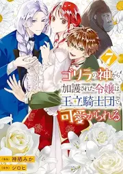 ゴリラの神から加護された令嬢は王立騎士団で可愛がられる raw 第01-07巻 [Gorilla no Kami kara Kago sareta Reijo wa Oritsu-Kishidan de Kawaigarareteru vol 01-07]