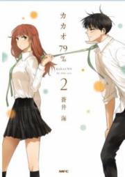 カカオ79％ raw 第01-02巻 [Kakao 79％ v01-02]