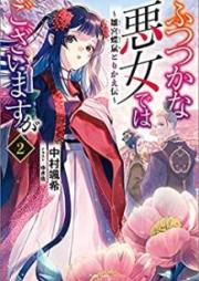 [Novel] ふつつかな悪女ではございますが ～雛宮蝶鼠とりかえ伝～ raw 第01-02巻 [Futsutsukana Akujo Dewa Gozaimasuga Hina Kyucho Nezumi Torikaeden vol 01-02]