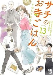 サチのお寺ごはん raw 第01-13巻 [Sachi no Otera Gohan vol 01-13]