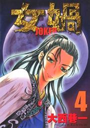 女媧 JOKER raw 第01-04巻