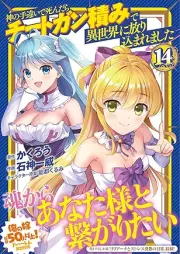 神の手違いで死んだらチートガン積みで異世界に放り込まれました raw 第01-14巻 [Kami no Techigai de Shindara Chito Gantsumi de Isekai ni Horikomaremashita vol 01-14]