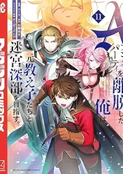 Aランクパーティを離脱した俺は、元教え子たちと迷宮深部を目指す。 raw 第01-11巻 [Eranku pati o ridatsu shita ore wa motooshiegotachi to meikyu shinbu o mezasu vol 01-11]