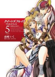 クイーンズブレイド Hide & Seek raw 第01-05巻 [Queen’s Blade – Hide & Seek vol 01-05]