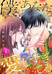 僕はあなたを愛しすぎてる raw 第01-03巻 [Boku wa anata aishisugiteru vol 01-03]