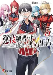 [Novel] 悪役御曹司の勘違い聖者生活 ～二度目の人生はやりたい放題したいだけなのに～ raw 第01-05巻 [Akuyaku onzoshi no kanchigai seija seikatsu Nidome no jinsei wa yaritai hodai shitai dake nanoni vol 01-05]