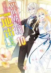 [Novel] 異世界転移、地雷付き。 raw 第01-10巻 [Isekai Ten’i Jiraitsuki vol 01-10]