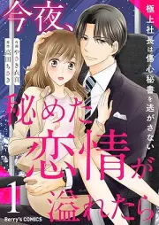 今夜、秘めた恋情が溢れたら～極上社長は傷心秘書を逃がさない～ raw 第01巻