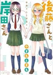 後藤さんと岸田さん [Goto san to Kishida-san]