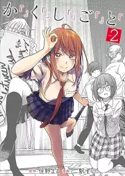 か「」く「」し「」ご「」と「 raw 第01-02巻 [Kakushigoto vol 01-02]