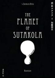 惑星スタコラ raw 第01巻 [Wakusei Sutakora vol 01]