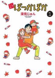 新ぽっかぽか raw 第01巻 [Shin Pokka Poka vol 01]