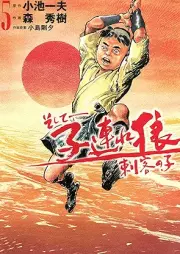 そして――子連れ狼 刺客の子 raw 第01-05巻 [Soshite Kozure okami shikaku no ko vol 01-05]