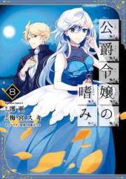 公爵令嬢の嗜み raw 第01-08巻 [Koshaku Reijo no Tashinami vol 01-08]