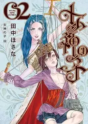 女神の子 raw 第01-02巻 [Megami no Ko vol 01-02]