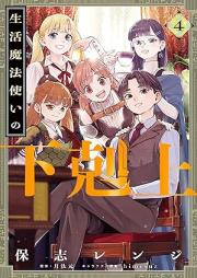 生活魔法使いの下剋上 raw 第01-04巻 [Seikatsu Mahotsukai No Gekokujo vol 01-04]