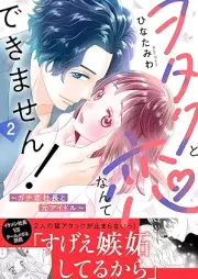 ヲタクと恋なんてできません！～ガチ恋社長と元アイドル～ raw 第01-02巻