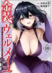 金装のヴェルメイユ ～崖っぷち魔術師は最強の厄災と魔法世界を突き進む～ raw 第01-10巻 [Kinso no Verumeiyu Gakeppuchi Majutsushi wa Saikyo no Yakusai to Maho Sekai o Tsukisusumu vol 01-10]