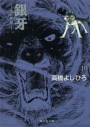 銀牙 -流れ星 銀- (文庫版） raw 第01-10巻 [Ginga nagareboshi gin vol 01-10]