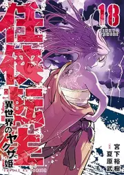 任侠転生－異世界のヤクザ姫 raw 第01-19巻 [Ninkyo Tensei – Isekai No Yakuza Hime – vol 01-19]