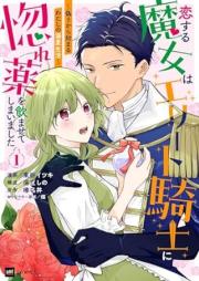 恋する魔女はエリート騎士に惚れ薬を飲ませてしまいました raw 第01巻 [Koisuru majo wa erito kishi ni horegusuri o nomasete shimaimashita vol 01]