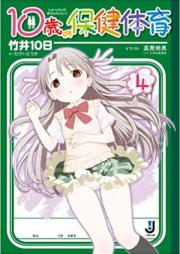 [Novel] 10歳の保健体育 raw 第01-06巻 [10-sai no Hoken Taiiku vol 01-06]