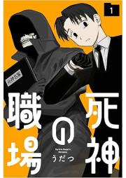 死神の職場 raw 第01巻 [Shinigami no Shokuba vol 01]
