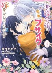 推定悪役令嬢は国一番のブサイクに嫁がされるようです raw 第01-04巻 [Suitei akuyaku reijo wa kuniichiban no busaiku ni totsugasareru yodesu vol 01-04]