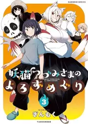 妖猫つづみさまのよろずめぐり raw 第01-03巻 [Yoneko Tsu Zumisama no yorozumeguri vol 01-03]