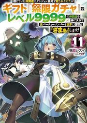 [Novel] 信じていた仲間達にダンジョン奥地で殺されかけたがギフト『無限ガチャ』でレベル9999の仲間達を手に入れて元パーティーメンバー raw 第01-11巻 [Shinjite ita nakamatachi ni danjon okuchi de korosarekaketaga gifuto mugen gacha de reberu kyusenkyuhyakukyujukyu no nakamatachi o te ni irete moto pati menba to sekai ni fukushu ando zama shimasu vol 01-11]