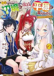 [Novel] 国王である兄から辺境に追放されたけど平穏に暮らしたい ～目指せスローライフ～ raw 第01-03巻 [Kokuo de aru ani kara henkyo ni tsuiho sareta kedo heion ni kurashitai Mezase suro raifu vol 01-03]