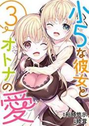 小5な彼女とオトナの愛 raw 第01-03巻