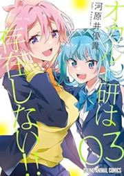 オカルト研は存在しない！！ raw 第01-03巻 [Okarutoken wa sonzai shinai vol 01-03]