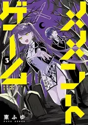 メメントゲーム raw 第01-03巻 [Mementogemu vol 01-03]