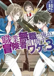 [Novel]職業無職の俺が冒険者を目指すワケ。 raw 第01-03巻 [Shokugyo mushoku no ore ga bokensha o mezasu wake vol 01-03]
