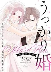 うっかり婚～目覚めたら、ワケあり上司の妻でした 葛西 国広編～【合本版】 raw 第01-04巻