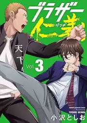 ブラザー仁義 raw 第01-03巻 [Brother Jingi vol 01-03]