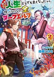 [Novel] 家が燃えて人生どうでも良くなったから、残ったなけなしの金でダークエルフの奴隷を買った。 raw 第01-02巻 [Ie ga Moete Jinsei Dodemo Yoku Natta Kara Nokotta Nakenashi no Kane de Daku Erufu no Dorei o Katta vol 01-02]