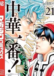 中華一番！極 raw 第01-21巻 [Chuka Ichiban Kiwami vol 01-21]