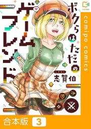 ボクらはただのゲームフレンド raw 第01-03巻 [Bokura wa tada no game friend vol 01-03]