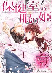 保健室の眠り姫 先生の執着愛と甘美なキス raw 第01-02巻 [Hokenshitsu no nemurihime Sensei no shuchakuai to kanbi na kisu vol 01-02]