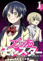 ズッ友モンスター raw 第01巻