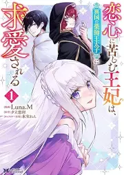 恋心に苦しむ王妃は、異国の薬師王太子に求愛される（コミック） raw 第01巻 [Koigokoro ni kurushimu ohi wa ikoku no kusushi otaishi ni kyuai sareru vol 01]